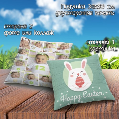 Подушка "Happy Easter" 30х30 с фото двусторонняя печать